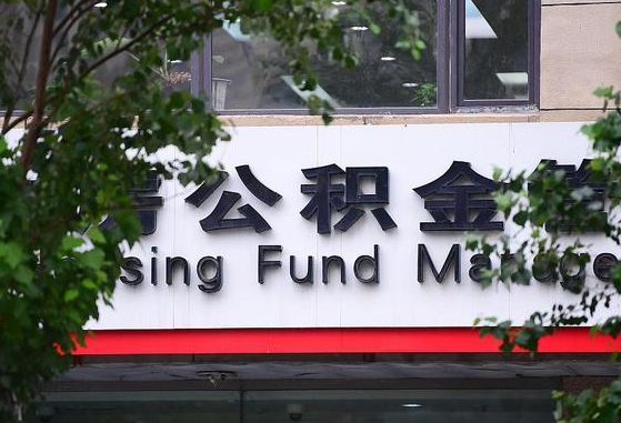 2020年公积金改革-阜阳公积金代办平台